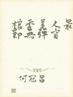 棺香美人最新章节无弹窗