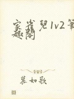 家雀儿1v2笔趣阁