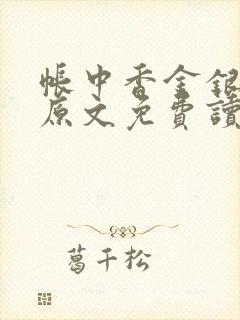 帐中香金银花露原文免费读书