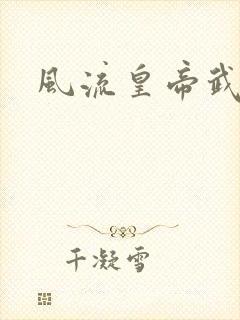 风流皇帝武则天