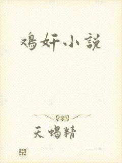 鸡奸小说