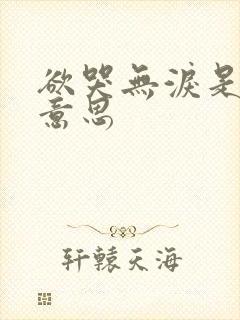 欲哭无泪是什么意思