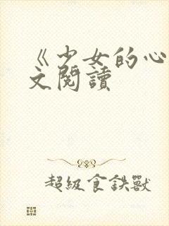 《少女的心》原文阅读