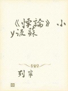 《悖论》小说by流苏