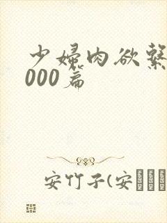 少妇肉欲系列1000篇