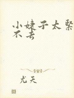 小婕子太紧了进不去