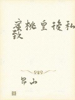 蜜桃皇后私密紧致