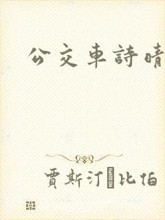 公交车诗晴