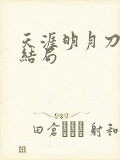 天涯明月刀小说结局