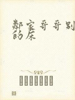 邻家哥哥别上我的床