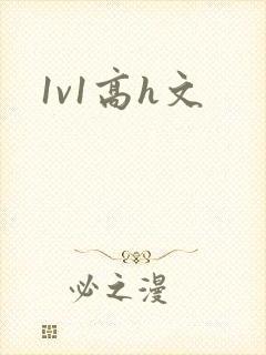 1v1高h文