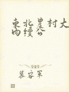 东北农村大炕乱肉续公