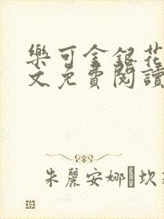 乐可金银花露全文免费阅读在线笔趣阁软件