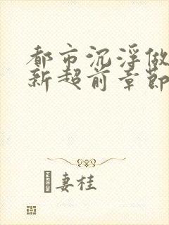 都市沉浮做局最新超前章节