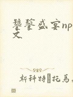 饕餮盛宴np全文