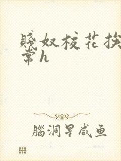 贱奴校花挨脔日常h