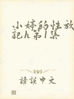 小婷的性放荡日记h第1集