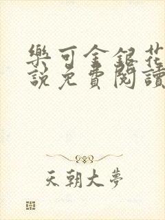 乐可金银花露小说免费阅读全文阅读无简写