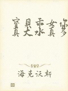 宝贝乖女你的奶真大水真多小说