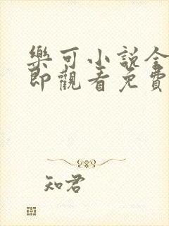 乐可小说全文立即观看免费金银花露