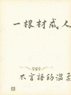 一根材成人