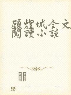 顾煜城全文免费阅读小说