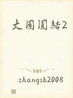 大团圆结2