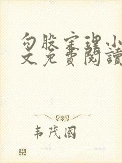 勾股定理小说全文免费阅读无弹窗笔趣阁