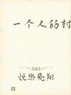 一个人的村庄