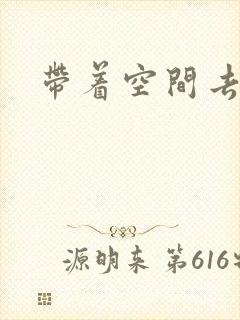 带着空间去修行