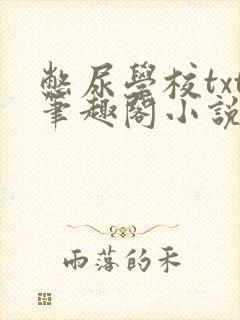 憋尿学校txt笔趣阁小说