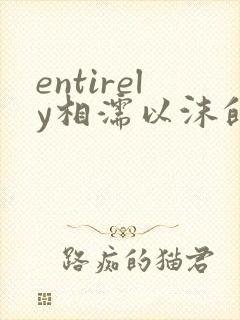 entirely相濡以沫的夜晚