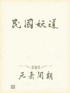 民国妖道