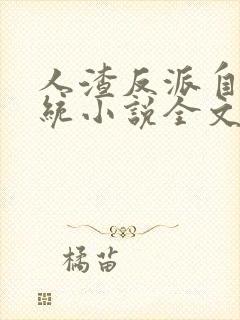 人渣反派自救系统小说全文免费阅读