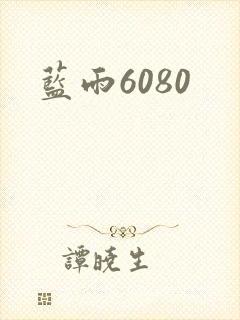 蓝雨6080