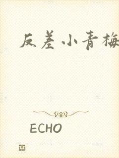 反差小青梅不经封面