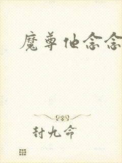魔尊他念念不忘