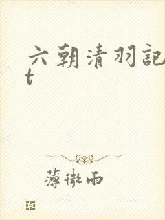 六朝清羽记txt