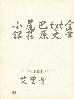 小尾巴txt金银花原文笔趣阁在线阅读