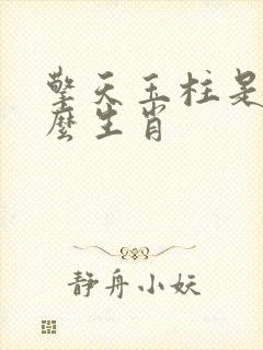 擎天玉柱是指什么生肖