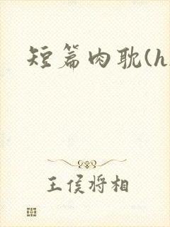 短篇肉耽(h)