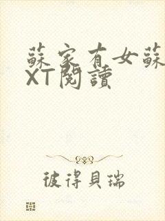 苏家有女苏杳TXT阅读