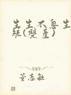 生生不息生子系统(双产)