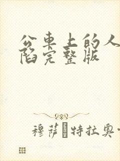 公车上的人妻沦陷完整版