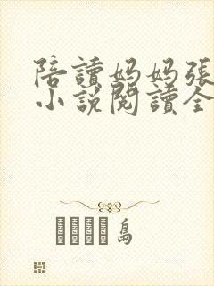 陪读妈妈张淑敏小说阅读全文