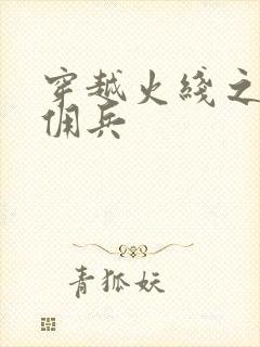 穿越火线之最强佣兵