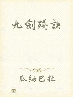 九剑残诀
