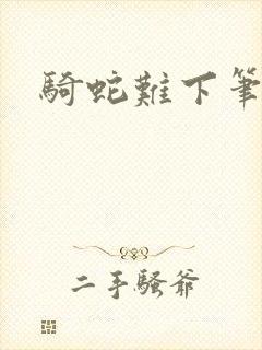 骑蛇难下笔趣阁