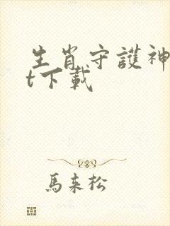 生肖守护神txt下载