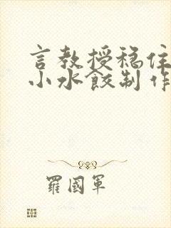 言教授稳住肉馅小水饺制作方法小说